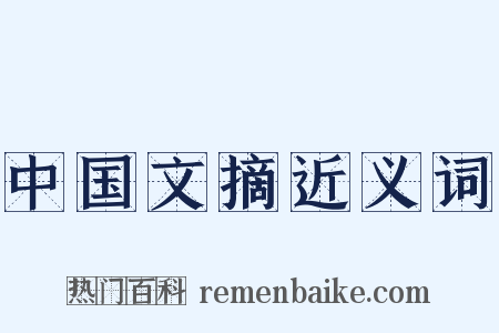 中国文摘近义词是什么意思的图片